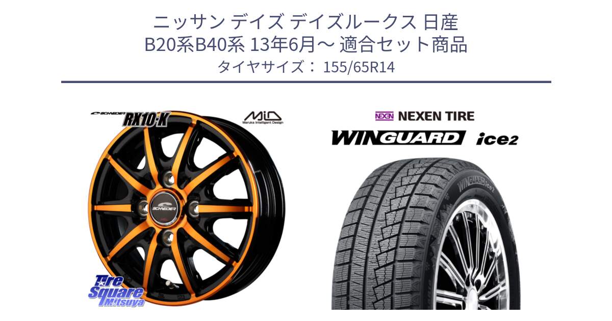 ニッサン デイズ デイズルークス 日産 B20系B40系 13年6月～ 用セット商品です。MID SCHNEIDER RX10-K ORANGE 14インチ と ネクセン WINGUARD ice2 ウィンガードアイス 2024年製 スタッドレスタイヤ 155/65R14 の組合せ商品です。