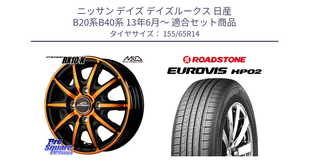 ニッサン デイズ デイズルークス 日産 B20系B40系 13年6月～ 用セット商品です。MID SCHNEIDER RX10-K ORANGE 14インチ と ロードストーン EUROVIS HP02 サマータイヤ 155/65R14 の組合せ商品です。