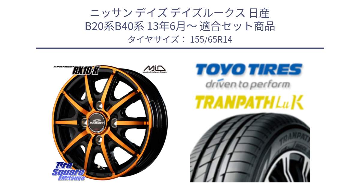 ニッサン デイズ デイズルークス 日産 B20系B40系 13年6月～ 用セット商品です。MID SCHNEIDER RX10-K ORANGE 14インチ と トーヨー トランパス LuK 在庫● 軽自動車 TRANPATHサマータイヤ 155/65R14 の組合せ商品です。