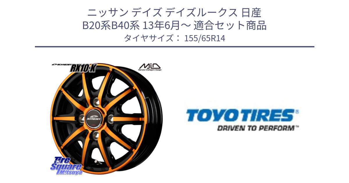 ニッサン デイズ デイズルークス 日産 B20系B40系 13年6月～ 用セット商品です。MID SCHNEIDER RX10-K ORANGE 14インチ と NANOENERGY NE03B 新車装着 サマータイヤ 155/65R14 の組合せ商品です。