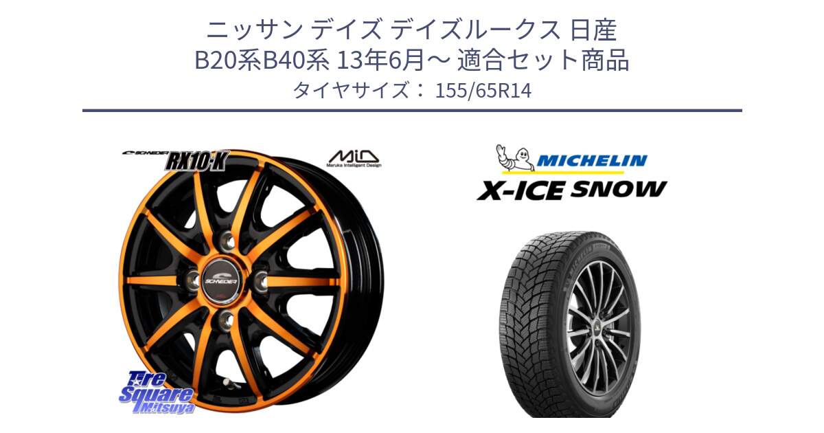 ニッサン デイズ デイズルークス 日産 B20系B40系 13年6月～ 用セット商品です。MID SCHNEIDER RX10-K ORANGE 14インチ と X-ICE SNOW エックスアイススノー XICE SNOW スタッドレス 正規品 155/65R14 の組合せ商品です。