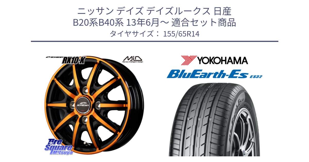 ニッサン デイズ デイズルークス 日産 B20系B40系 13年6月～ 用セット商品です。MID SCHNEIDER RX10-K ORANGE 14インチ と R6264 ヨコハマ BluEarth-Es ES32 155/65R14 の組合せ商品です。