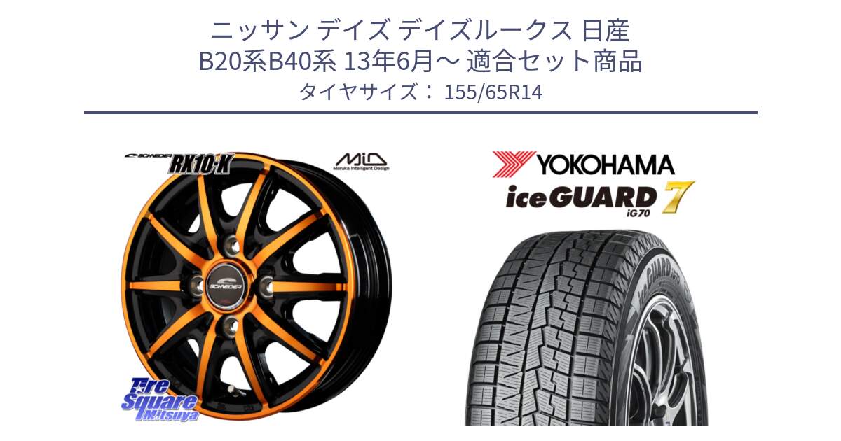 ニッサン デイズ デイズルークス 日産 B20系B40系 13年6月～ 用セット商品です。MID SCHNEIDER RX10-K ORANGE 14インチ と R7095 ice GUARD7 IG70  アイスガード スタッドレス 155/65R14 の組合せ商品です。