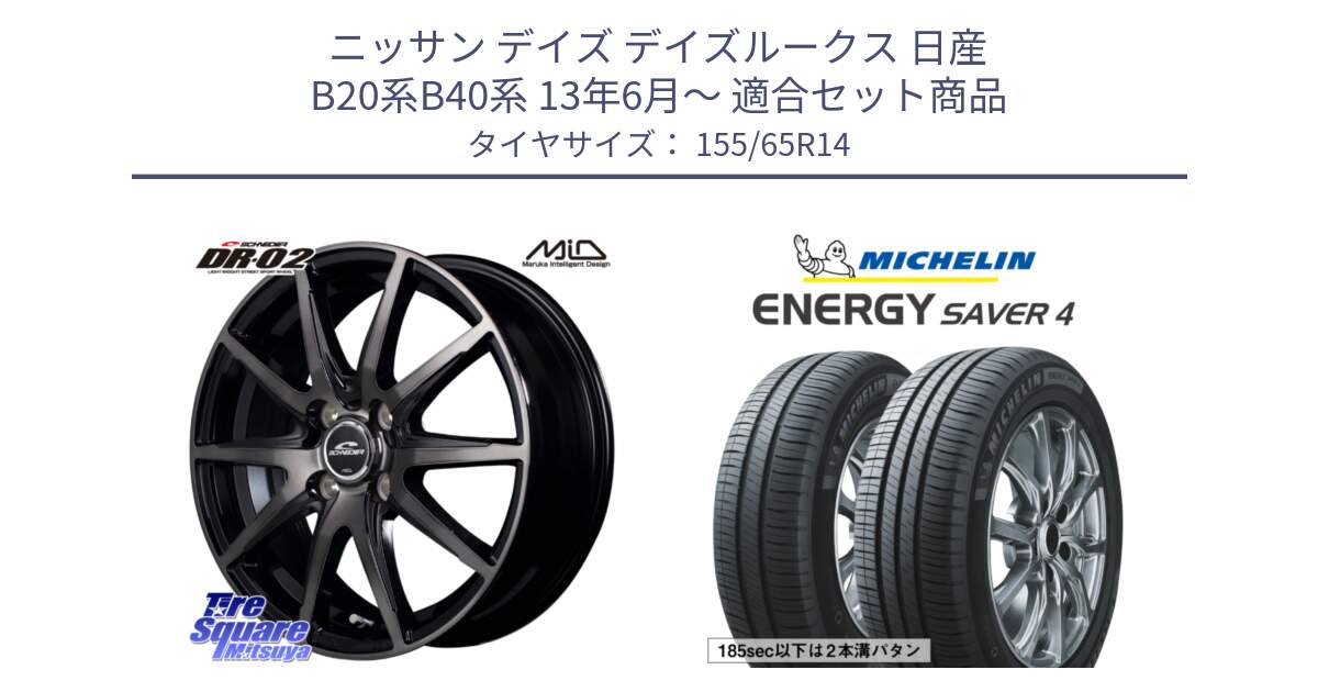 ニッサン デイズ デイズルークス 日産 B20系B40系 13年6月～ 用セット商品です。MID SCHNEIDER シュナイダー DR-02 14インチ と ENERGY SAVER4 エナジーセイバー4 79H XL 在庫● 正規 155/65R14 の組合せ商品です。