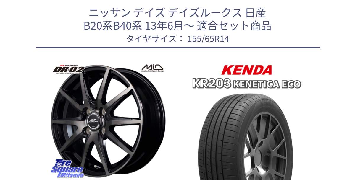 ニッサン デイズ デイズルークス 日産 B20系B40系 13年6月～ 用セット商品です。MID SCHNEIDER シュナイダー DR-02 14インチ と ケンダ KENETICA ECO KR203 サマータイヤ 155/65R14 の組合せ商品です。