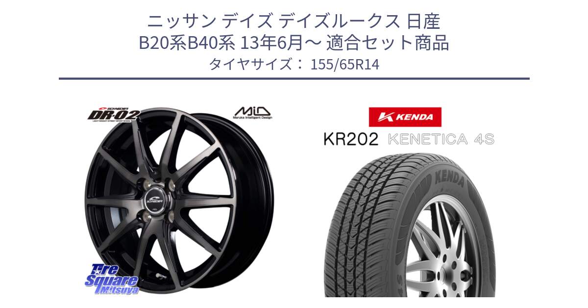 ニッサン デイズ デイズルークス 日産 B20系B40系 13年6月～ 用セット商品です。MID SCHNEIDER シュナイダー DR-02 14インチ と ケンダ KENETICA 4S KR202 オールシーズンタイヤ 155/65R14 の組合せ商品です。