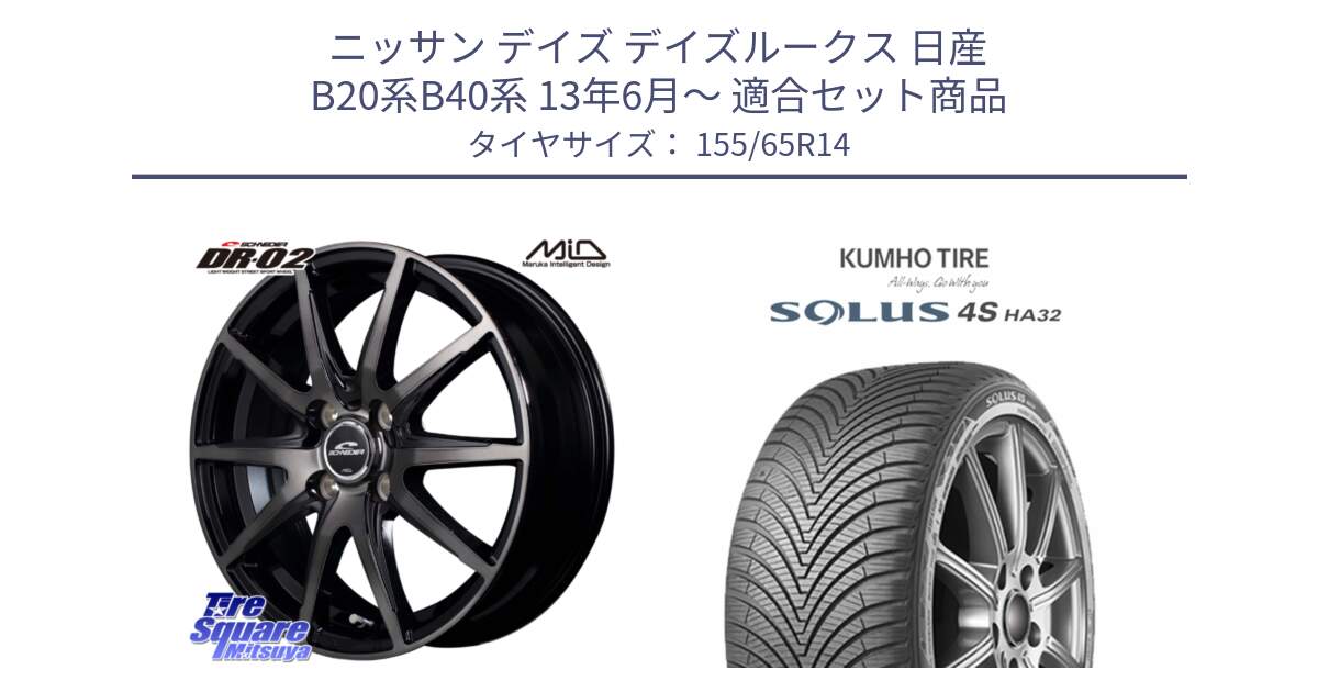 ニッサン デイズ デイズルークス 日産 B20系B40系 13年6月～ 用セット商品です。MID SCHNEIDER シュナイダー DR-02 14インチ と SOLUS 4S HA32 ソルウス オールシーズンタイヤ 155/65R14 の組合せ商品です。