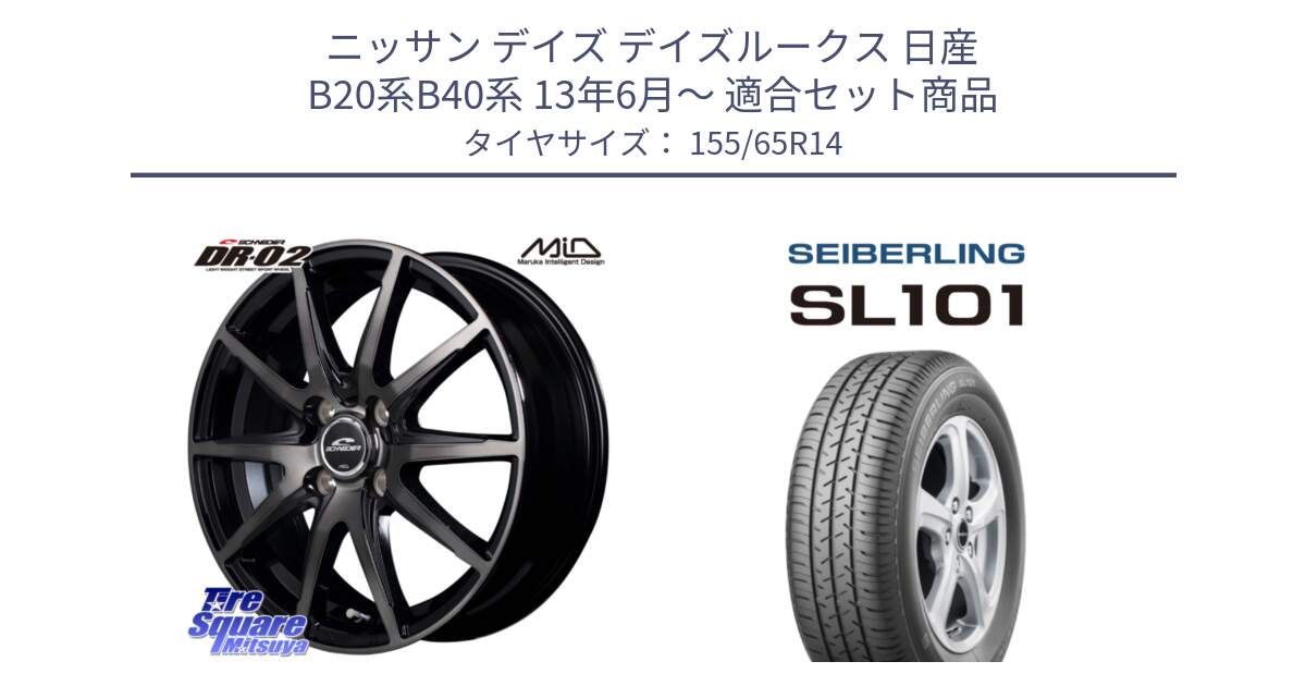 ニッサン デイズ デイズルークス 日産 B20系B40系 13年6月～ 用セット商品です。MID SCHNEIDER シュナイダー DR-02 14インチ と SEIBERLING セイバーリング SL101 155/65R14 の組合せ商品です。