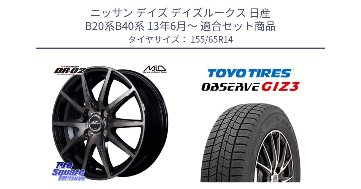 ニッサン デイズ デイズルークス 日産 B20系B40系 13年6月～ 用セット商品です。MID SCHNEIDER シュナイダー DR-02 14インチ と OBSERVE GIZ3 オブザーブ ギズ3 2024年製 スタッドレス 155/65R14 の組合せ商品です。