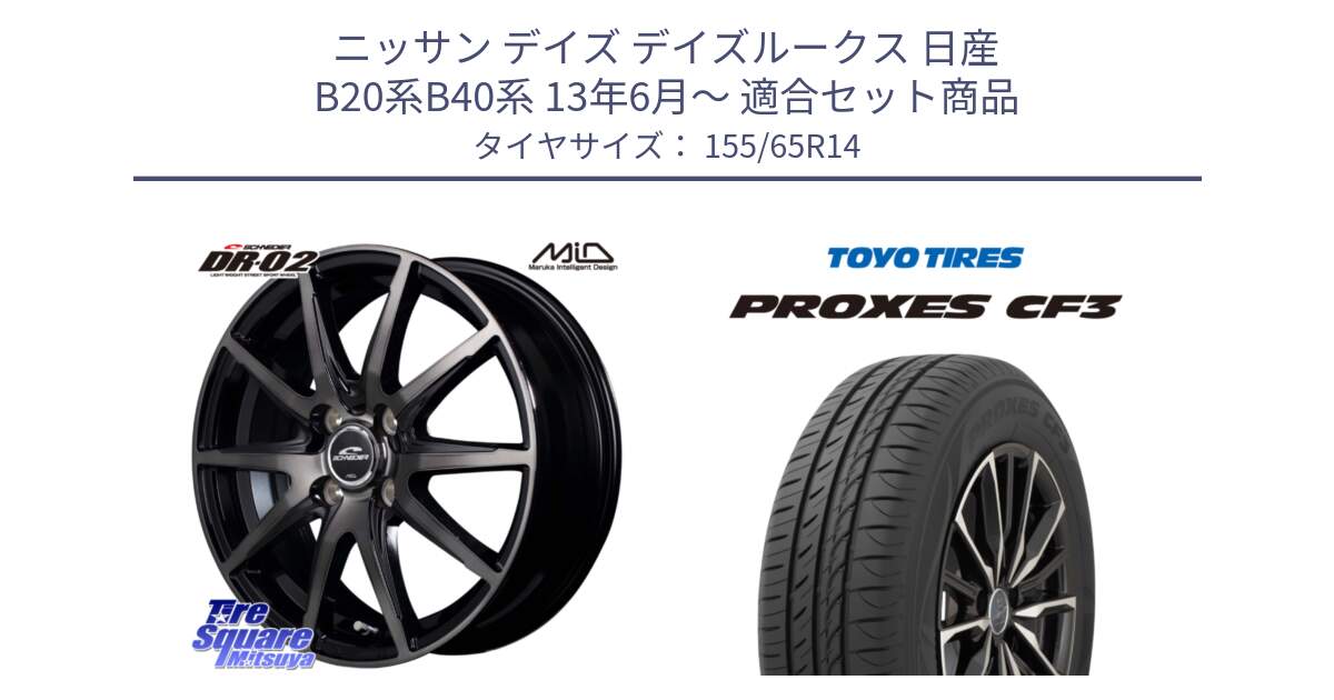 ニッサン デイズ デイズルークス 日産 B20系B40系 13年6月～ 用セット商品です。MID SCHNEIDER シュナイダー DR-02 14インチ と プロクセス CF3 サマータイヤ 155/65R14 の組合せ商品です。