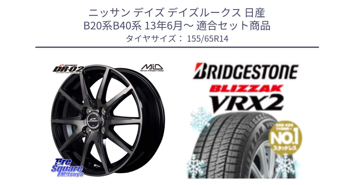 ニッサン デイズ デイズルークス 日産 B20系B40系 13年6月～ 用セット商品です。MID SCHNEIDER シュナイダー DR-02 14インチ と ブリザック VRX2 スタッドレス ● 在庫● 2023年製 155/65R14 の組合せ商品です。