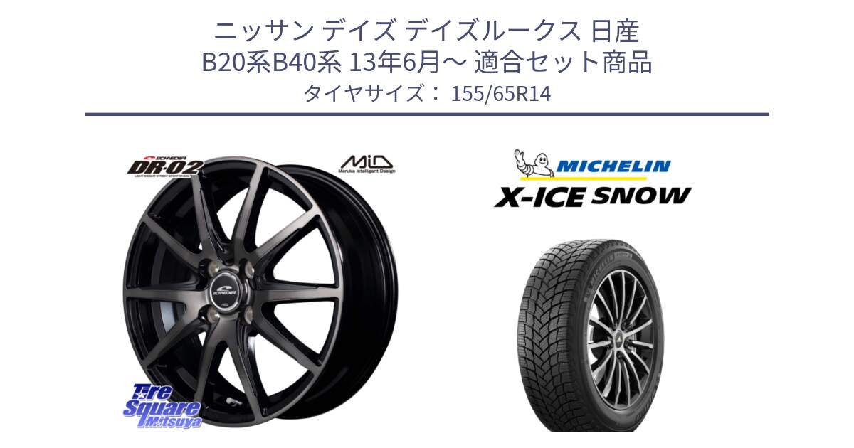 ニッサン デイズ デイズルークス 日産 B20系B40系 13年6月～ 用セット商品です。MID SCHNEIDER シュナイダー DR-02 14インチ と X-ICE SNOW エックスアイススノー XICE SNOW スタッドレス 正規品 155/65R14 の組合せ商品です。