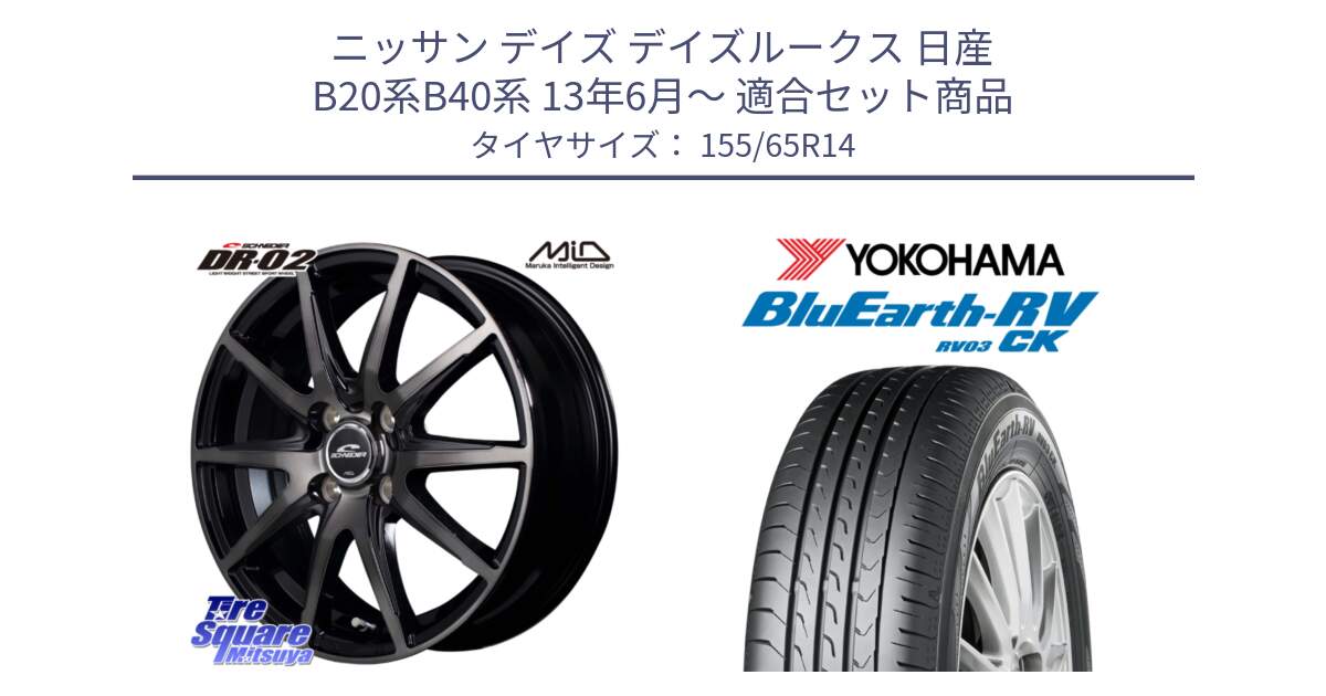 ニッサン デイズ デイズルークス 日産 B20系B40系 13年6月～ 用セット商品です。MID SCHNEIDER シュナイダー DR-02 14インチ と ヨコハマ ブルーアース 軽自動車 RV03CK 155/65R14 の組合せ商品です。