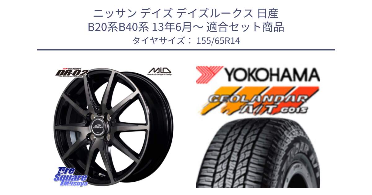 ニッサン デイズ デイズルークス 日産 B20系B40系 13年6月～ 用セット商品です。MID SCHNEIDER シュナイダー DR-02 14インチ と R6992 ヨコハマ GEOLANDAR AT G015 A/T ブラックレター アゲトラetc 155/65R14 の組合せ商品です。