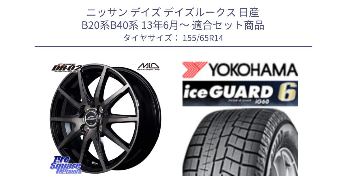 ニッサン デイズ デイズルークス 日産 B20系B40系 13年6月～ 用セット商品です。MID SCHNEIDER シュナイダー DR-02 14インチ と R2755 iceGUARD6 ig60 アイスガード ヨコハマ スタッドレス 155/65R14 の組合せ商品です。