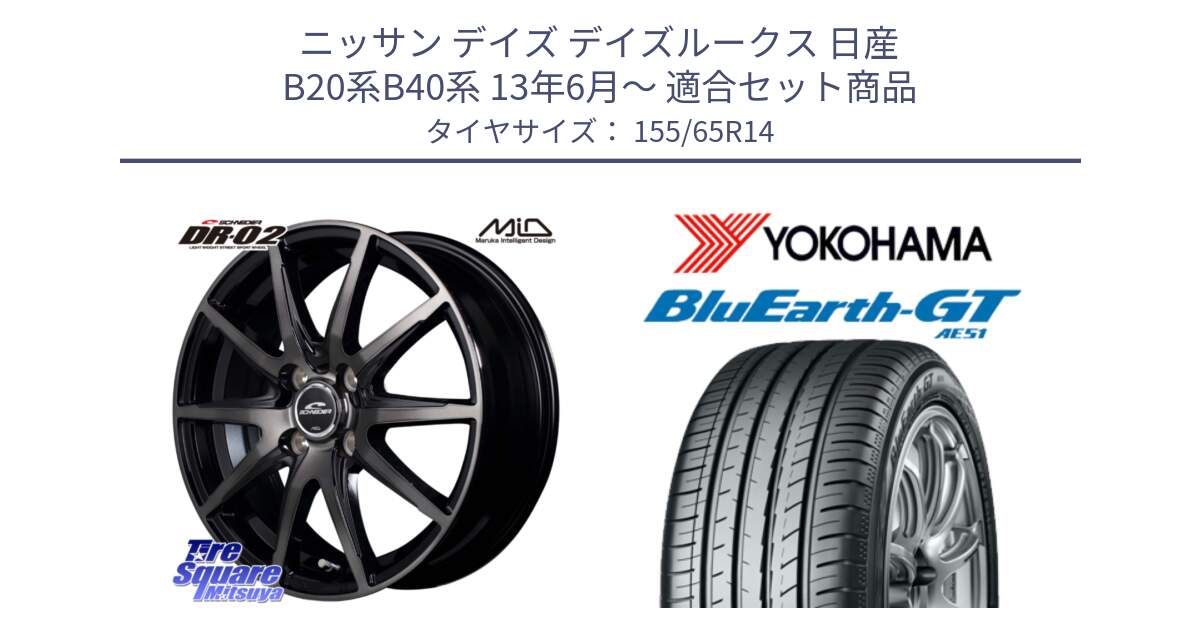 ニッサン デイズ デイズルークス 日産 B20系B40系 13年6月～ 用セット商品です。MID SCHNEIDER シュナイダー DR-02 14インチ と R4577 ヨコハマ BluEarth-GT AE51 155/65R14 の組合せ商品です。