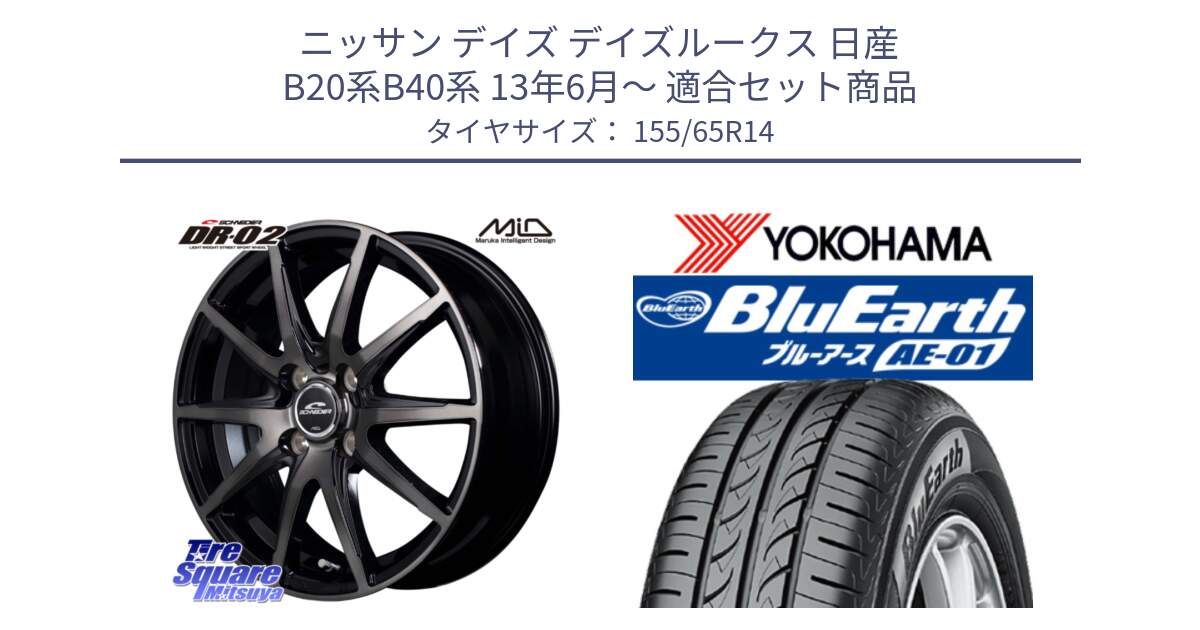 ニッサン デイズ デイズルークス 日産 B20系B40系 13年6月～ 用セット商品です。MID SCHNEIDER シュナイダー DR-02 14インチ と F4431 ヨコハマ BluEarth AE01 155/65R14 の組合せ商品です。