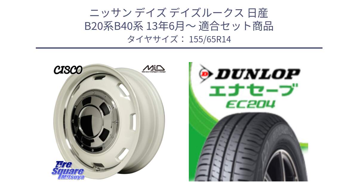 ニッサン デイズ デイズルークス 日産 B20系B40系 13年6月～ 用セット商品です。MID Garcia CISCO ガルシア シスコ 14インチ と ダンロップ エナセーブ EC204 軽自動車 ENASAVE サマータイヤ 155/65R14 の組合せ商品です。