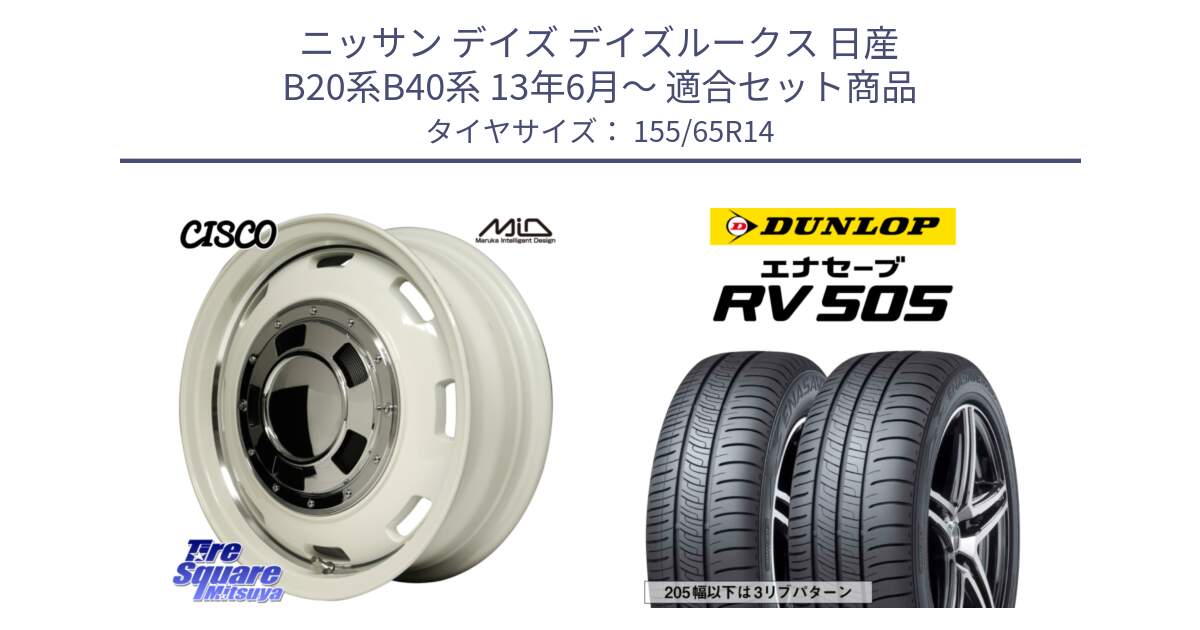 ニッサン デイズ デイズルークス 日産 B20系B40系 13年6月～ 用セット商品です。MID Garcia CISCO ガルシア シスコ 14インチ と ダンロップ エナセーブ RV 505 ミニバン サマータイヤ 155/65R14 の組合せ商品です。