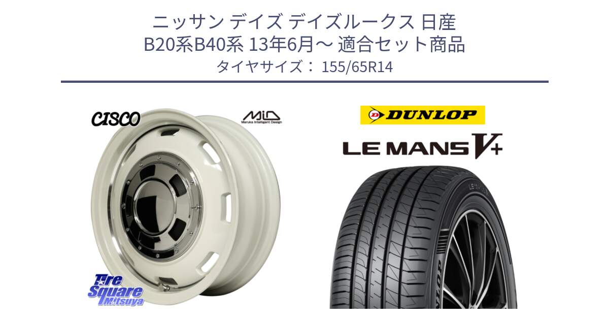 ニッサン デイズ デイズルークス 日産 B20系B40系 13年6月～ 用セット商品です。MID Garcia CISCO ガルシア シスコ 14インチ と ダンロップ LEMANS5+ ルマンV+ 155/65R14 の組合せ商品です。