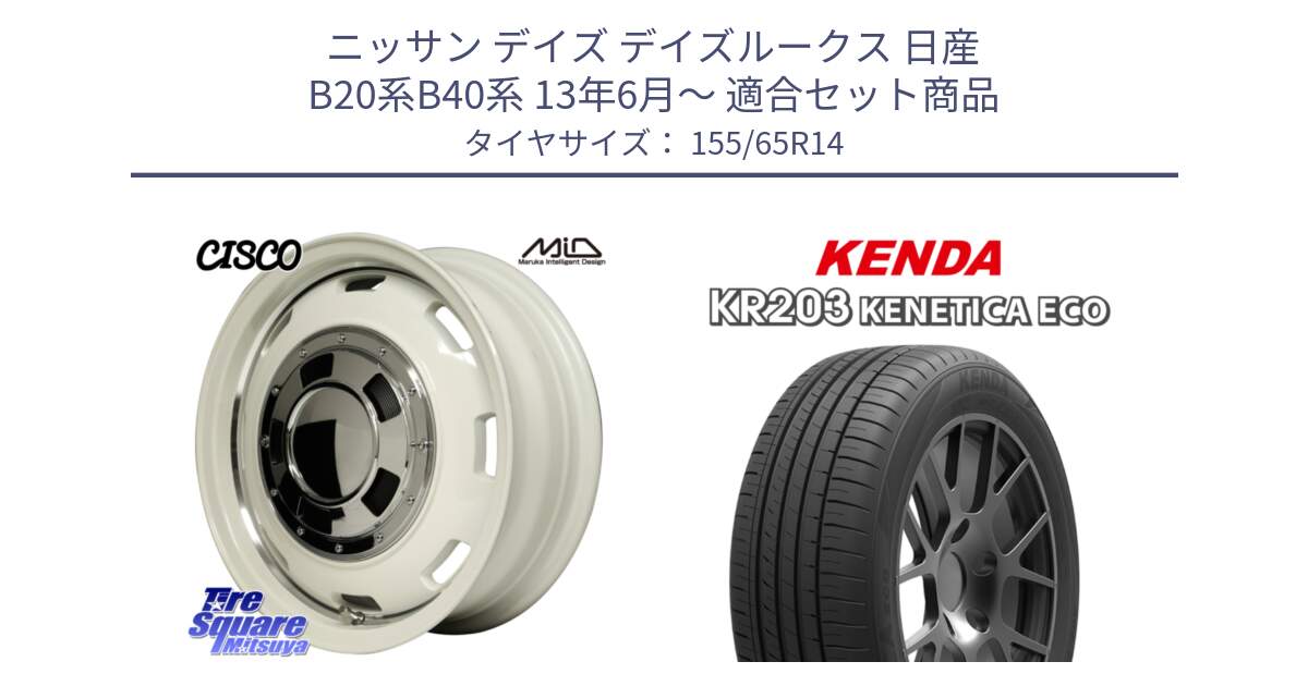 ニッサン デイズ デイズルークス 日産 B20系B40系 13年6月～ 用セット商品です。MID Garcia CISCO ガルシア シスコ 14インチ と ケンダ KENETICA ECO KR203 サマータイヤ 155/65R14 の組合せ商品です。