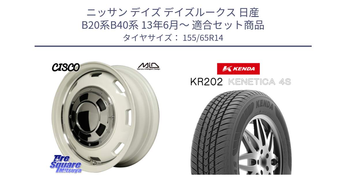 ニッサン デイズ デイズルークス 日産 B20系B40系 13年6月～ 用セット商品です。MID Garcia CISCO ガルシア シスコ 14インチ と ケンダ KENETICA 4S KR202 オールシーズンタイヤ 155/65R14 の組合せ商品です。