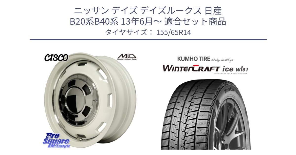 ニッサン デイズ デイズルークス 日産 B20系B40系 13年6月～ 用セット商品です。MID Garcia CISCO ガルシア シスコ 14インチ と WINTERCRAFT ice Wi61 ウィンタークラフト クムホ倉庫 スタッドレスタイヤ 155/65R14 の組合せ商品です。