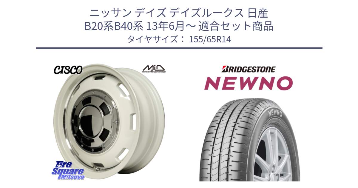 ニッサン デイズ デイズルークス 日産 B20系B40系 13年6月～ 用セット商品です。MID Garcia CISCO ガルシア シスコ 14インチ と NEWNO ニューノ 在庫 サマータイヤ 155/65R14 の組合せ商品です。