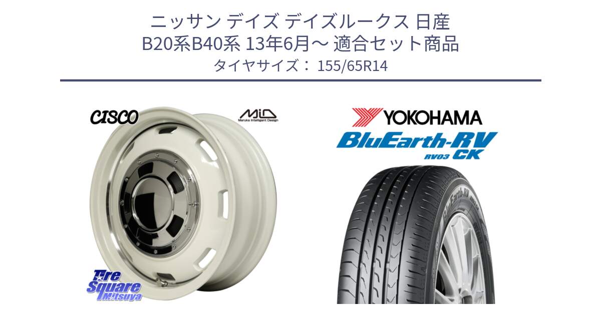 ニッサン デイズ デイズルークス 日産 B20系B40系 13年6月～ 用セット商品です。MID Garcia CISCO ガルシア シスコ 14インチ と ヨコハマ ブルーアース 軽自動車 RV03CK 155/65R14 の組合せ商品です。