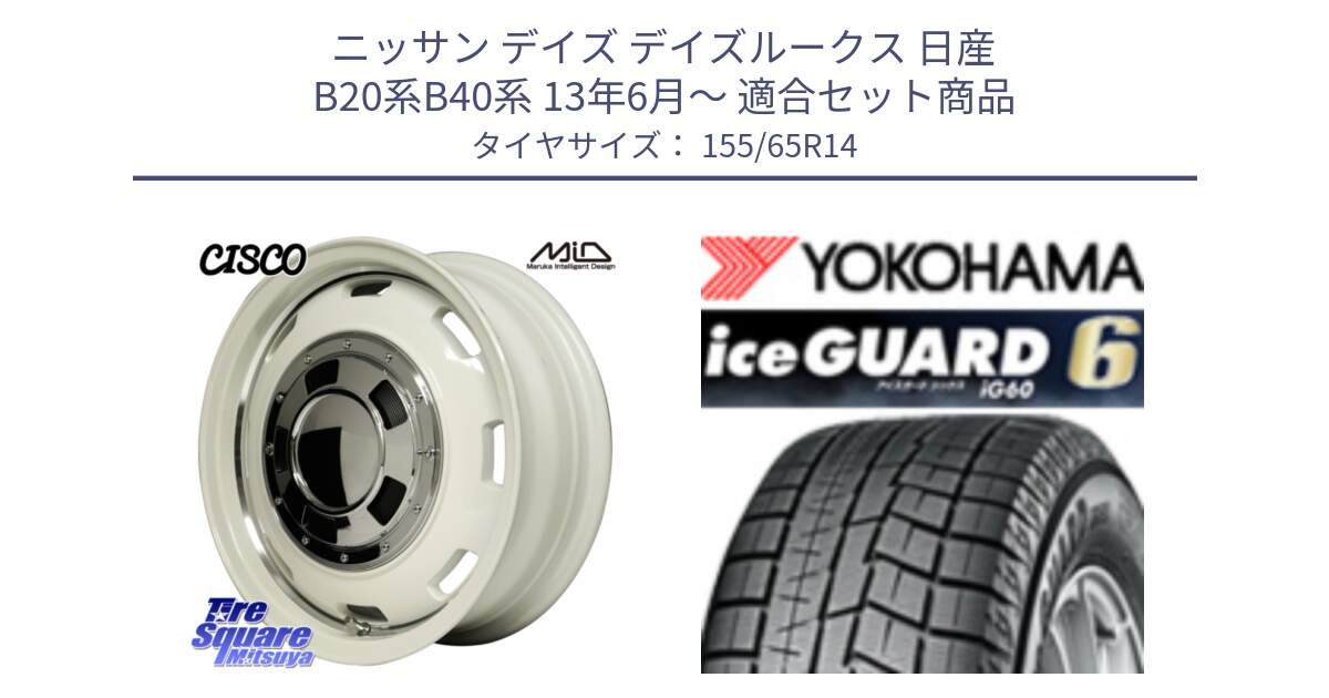 ニッサン デイズ デイズルークス 日産 B20系B40系 13年6月～ 用セット商品です。MID Garcia CISCO ガルシア シスコ 14インチ と R2755 iceGUARD6 ig60 アイスガード ヨコハマ スタッドレス 155/65R14 の組合せ商品です。