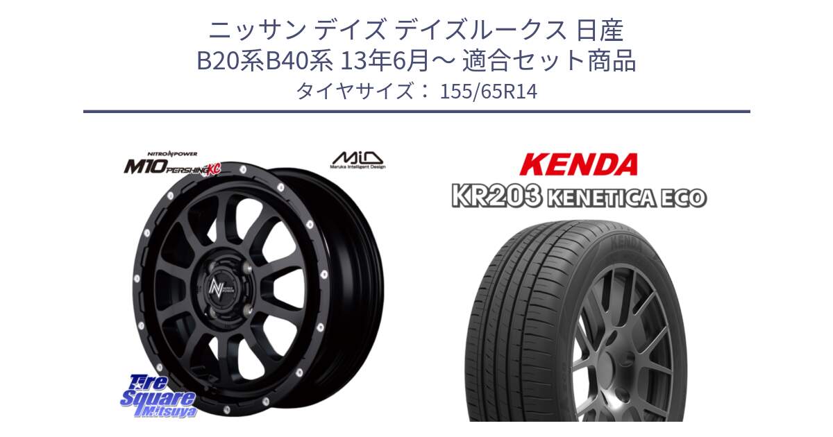 ニッサン デイズ デイズルークス 日産 B20系B40系 13年6月～ 用セット商品です。MID ナイトロパワー  M10 PERSHING KC ホイール 14インチ と ケンダ KENETICA ECO KR203 サマータイヤ 155/65R14 の組合せ商品です。