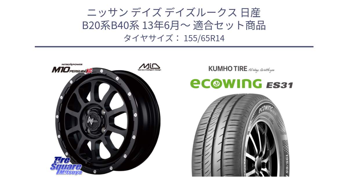 ニッサン デイズ デイズルークス 日産 B20系B40系 13年6月～ 用セット商品です。MID ナイトロパワー  M10 PERSHING KC ホイール 14インチ と ecoWING ES31 エコウィング サマータイヤ 155/65R14 の組合せ商品です。