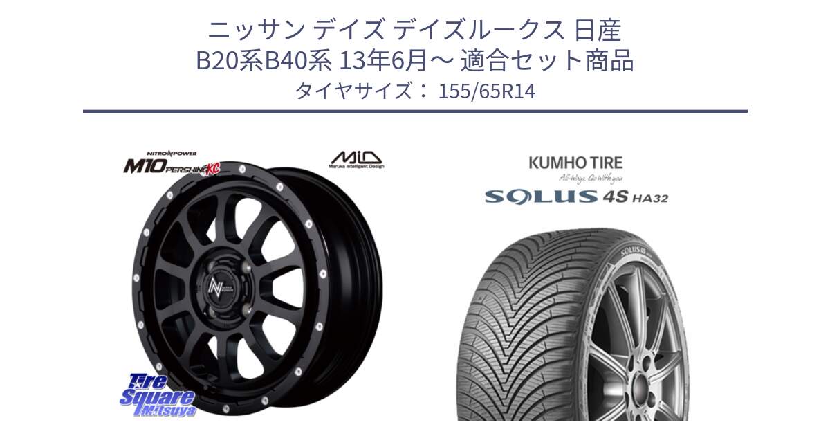 ニッサン デイズ デイズルークス 日産 B20系B40系 13年6月～ 用セット商品です。MID ナイトロパワー  M10 PERSHING KC ホイール 14インチ と SOLUS 4S HA32 ソルウス オールシーズンタイヤ 155/65R14 の組合せ商品です。