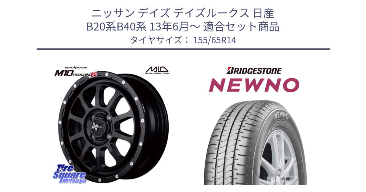 ニッサン デイズ デイズルークス 日産 B20系B40系 13年6月～ 用セット商品です。MID ナイトロパワー  M10 PERSHING KC ホイール 14インチ と NEWNO ニューノ 在庫 サマータイヤ 155/65R14 の組合せ商品です。