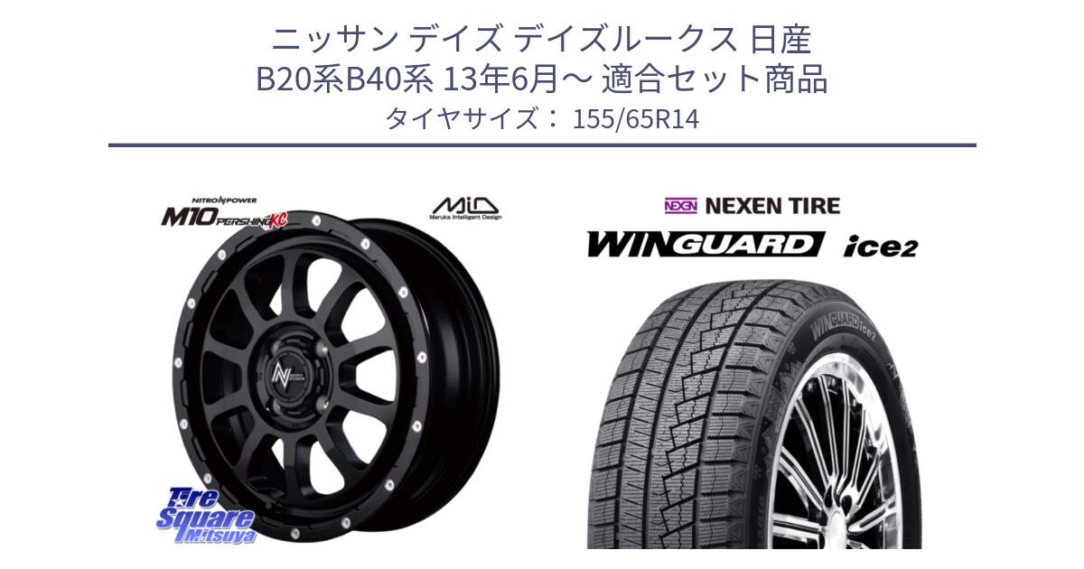 ニッサン デイズ デイズルークス 日産 B20系B40系 13年6月～ 用セット商品です。MID ナイトロパワー  M10 PERSHING KC ホイール 14インチ と WINGUARD ice2 スタッドレス  2024年製 155/65R14 の組合せ商品です。