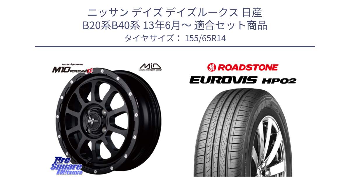 ニッサン デイズ デイズルークス 日産 B20系B40系 13年6月～ 用セット商品です。MID ナイトロパワー  M10 PERSHING KC ホイール 14インチ と ロードストーン EUROVIS HP02 サマータイヤ 155/65R14 の組合せ商品です。