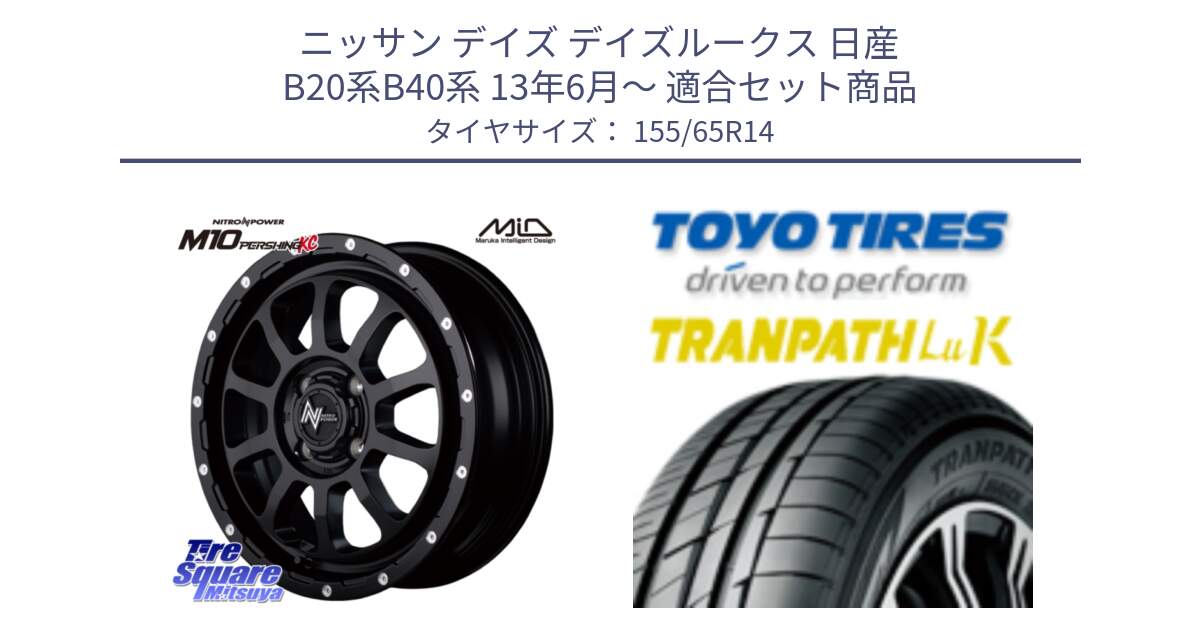 ニッサン デイズ デイズルークス 日産 B20系B40系 13年6月～ 用セット商品です。MID ナイトロパワー  M10 PERSHING KC ホイール 14インチ と トーヨー トランパス LuK 在庫● 軽自動車 TRANPATHサマータイヤ 155/65R14 の組合せ商品です。