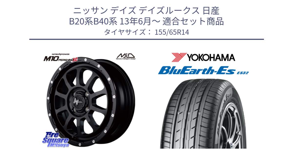 ニッサン デイズ デイズルークス 日産 B20系B40系 13年6月～ 用セット商品です。MID ナイトロパワー  M10 PERSHING KC ホイール 14インチ と R6264 ヨコハマ BluEarth-Es ES32 155/65R14 の組合せ商品です。