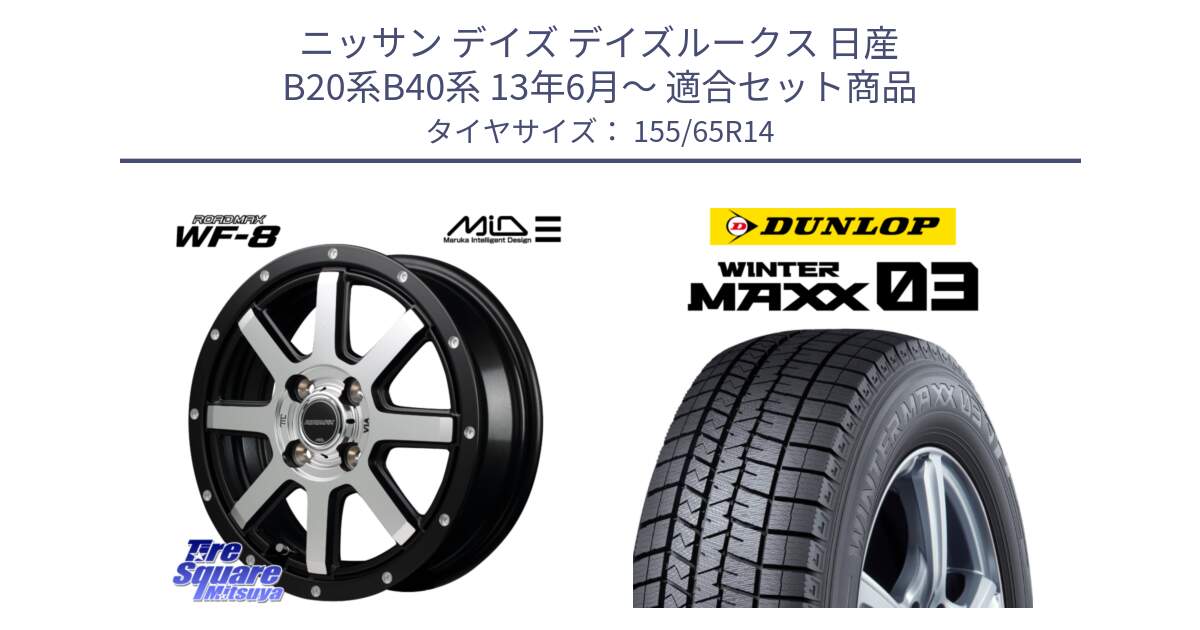 ニッサン デイズ デイズルークス 日産 B20系B40系 13年6月～ 用セット商品です。MID ROADMAX WF-8 WF8 ロードマックス ホイール 14インチ と ウィンターマックス03 WM03 ダンロップ スタッドレス 155/65R14 の組合せ商品です。