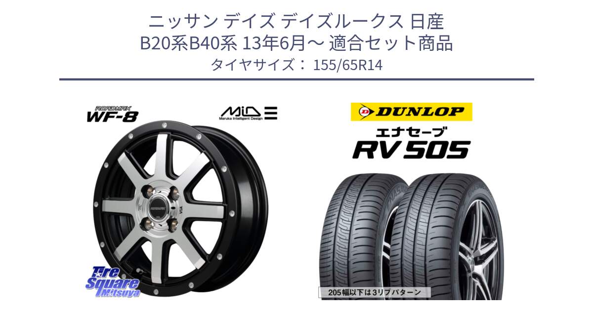 ニッサン デイズ デイズルークス 日産 B20系B40系 13年6月～ 用セット商品です。MID ROADMAX WF-8 WF8 ロードマックス ホイール 14インチ と ダンロップ エナセーブ RV 505 ミニバン サマータイヤ 155/65R14 の組合せ商品です。