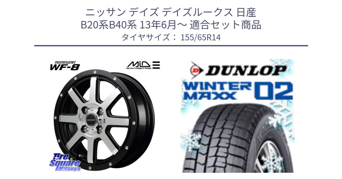 ニッサン デイズ デイズルークス 日産 B20系B40系 13年6月～ 用セット商品です。MID ROADMAX WF-8 WF8 ロードマックス ホイール 14インチ と ウィンターマックス02 WM02 特価  ダンロップ スタッドレス 155/65R14 の組合せ商品です。