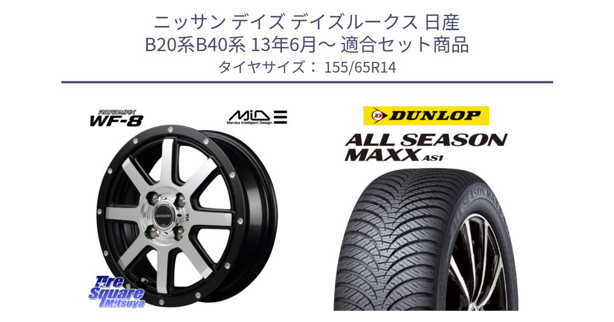 ニッサン デイズ デイズルークス 日産 B20系B40系 13年6月～ 用セット商品です。MID ROADMAX WF-8 WF8 ロードマックス ホイール 14インチ と ダンロップ ALL SEASON MAXX AS1 オールシーズン 155/65R14 の組合せ商品です。