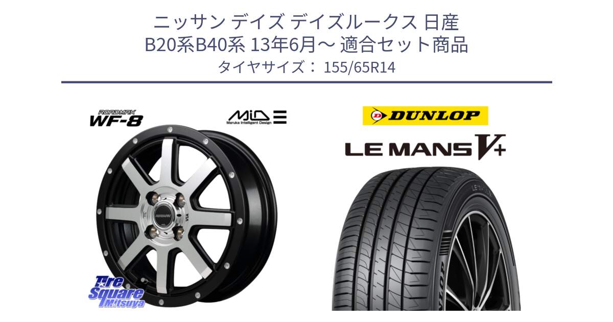 ニッサン デイズ デイズルークス 日産 B20系B40系 13年6月～ 用セット商品です。MID ROADMAX WF-8 WF8 ロードマックス ホイール 14インチ と ダンロップ LEMANS5+ ルマンV+ 155/65R14 の組合せ商品です。