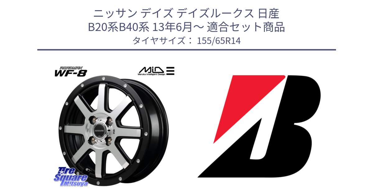 ニッサン デイズ デイズルークス 日産 B20系B40系 13年6月～ 用セット商品です。MID ROADMAX WF-8 WF8 ロードマックス ホイール 14インチ と ECOPIA EP150  新車装着 155/65R14 の組合せ商品です。