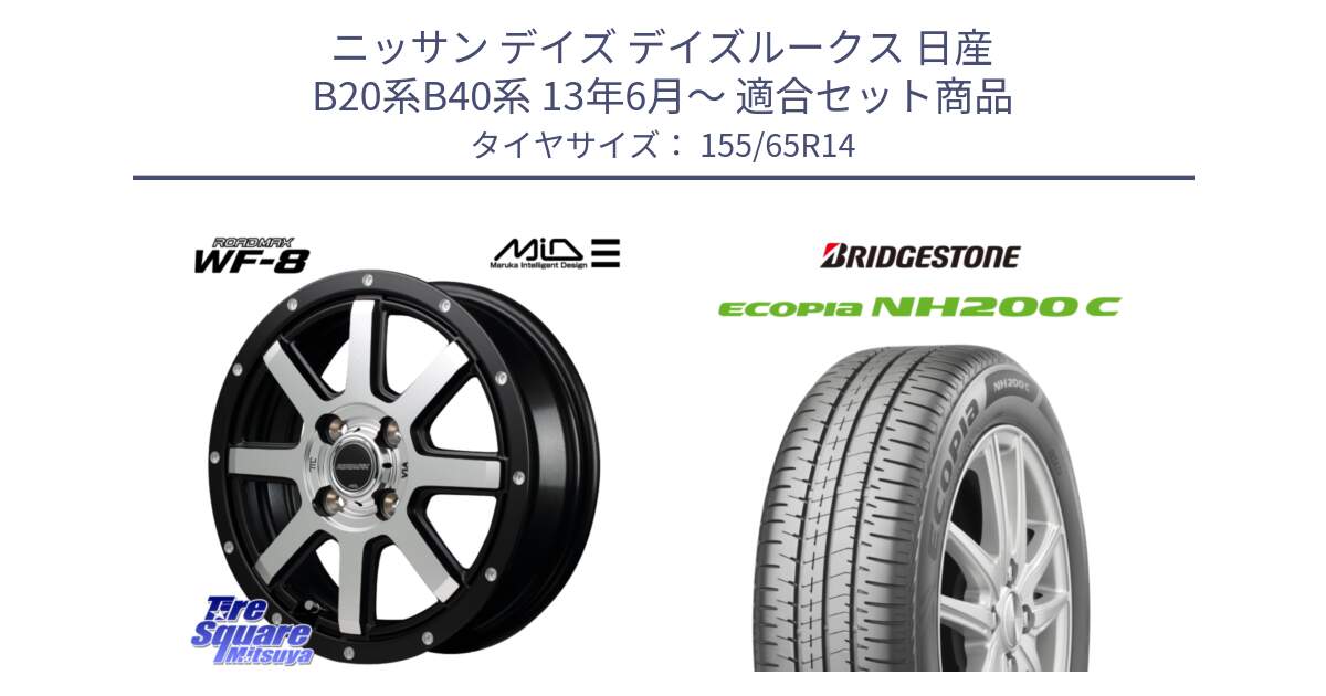 ニッサン デイズ デイズルークス 日産 B20系B40系 13年6月～ 用セット商品です。MID ROADMAX WF-8 WF8 ロードマックス ホイール 14インチ と ECOPIA NH200C エコピア サマータイヤ 155/65R14 の組合せ商品です。