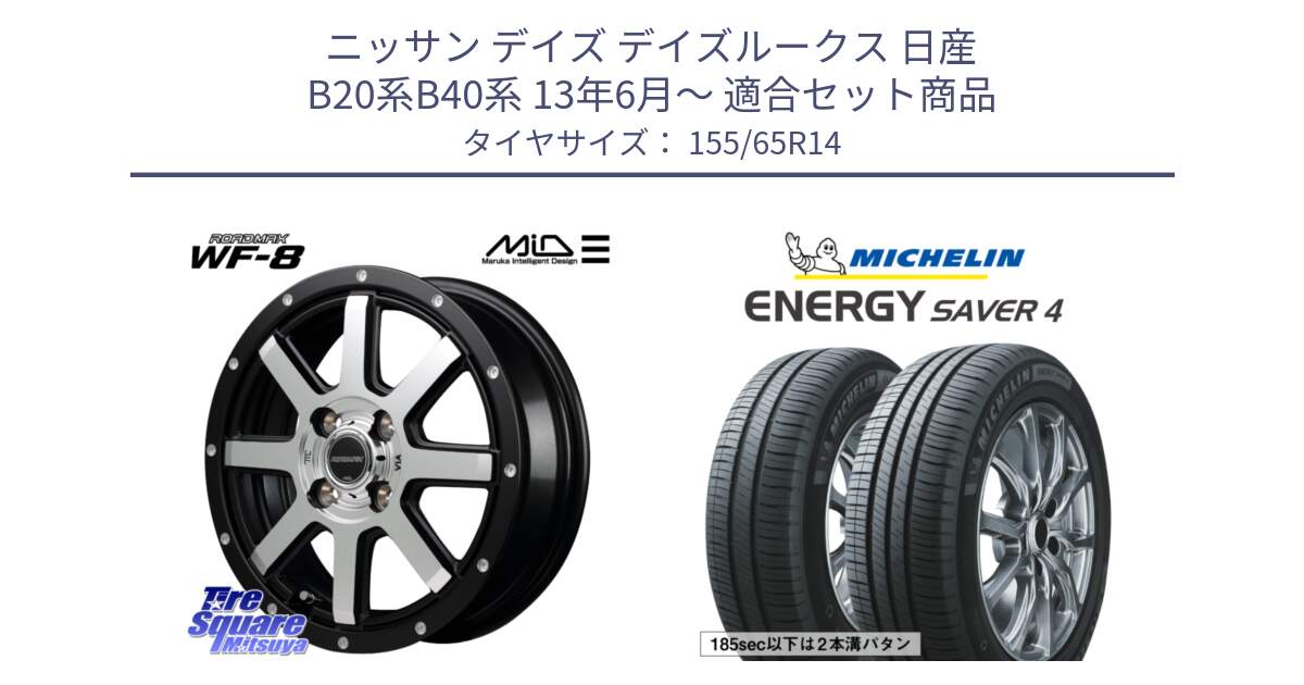 ニッサン デイズ デイズルークス 日産 B20系B40系 13年6月～ 用セット商品です。MID ROADMAX WF-8 WF8 ロードマックス ホイール 14インチ と ENERGY SAVER4 エナジーセイバー4 79H XL 在庫● 正規 155/65R14 の組合せ商品です。