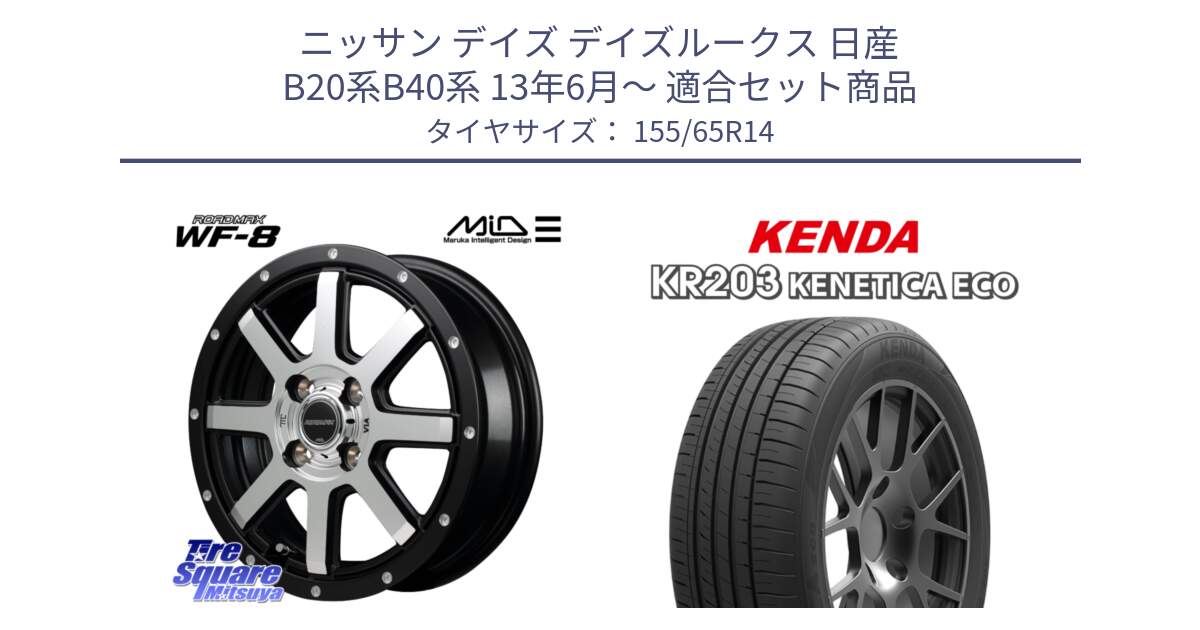 ニッサン デイズ デイズルークス 日産 B20系B40系 13年6月～ 用セット商品です。MID ROADMAX WF-8 WF8 ロードマックス ホイール 14インチ と ケンダ KENETICA ECO KR203 サマータイヤ 155/65R14 の組合せ商品です。