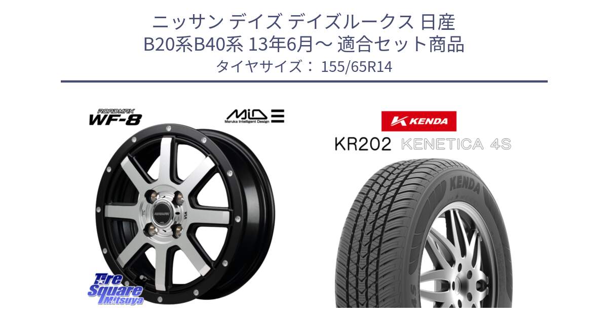 ニッサン デイズ デイズルークス 日産 B20系B40系 13年6月～ 用セット商品です。MID ROADMAX WF-8 WF8 ロードマックス ホイール 14インチ と ケンダ KENETICA 4S KR202 オールシーズンタイヤ 155/65R14 の組合せ商品です。