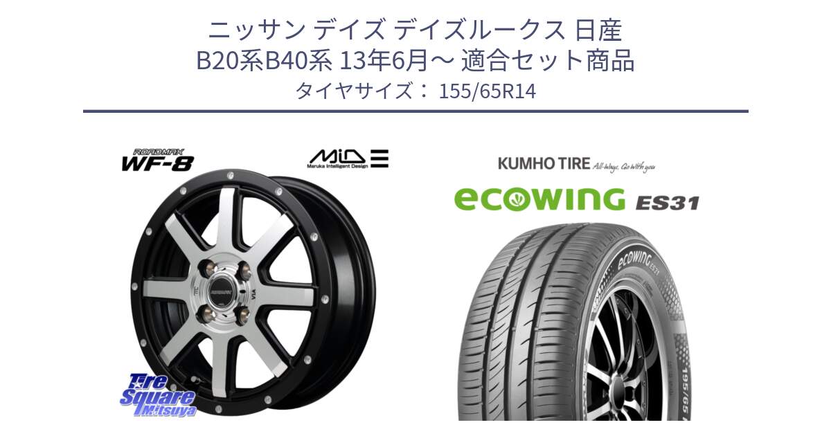 ニッサン デイズ デイズルークス 日産 B20系B40系 13年6月～ 用セット商品です。MID ROADMAX WF-8 WF8 ロードマックス ホイール 14インチ と ecoWING ES31 エコウィング サマータイヤ 155/65R14 の組合せ商品です。