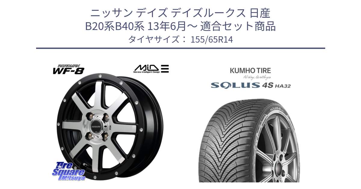 ニッサン デイズ デイズルークス 日産 B20系B40系 13年6月～ 用セット商品です。MID ROADMAX WF-8 WF8 ロードマックス ホイール 14インチ と SOLUS 4S HA32 ソルウス オールシーズンタイヤ 155/65R14 の組合せ商品です。